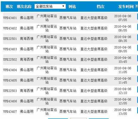 广州省站到佛冈班车时刻表（广州火车站到佛冈汽车时刻表）-图3