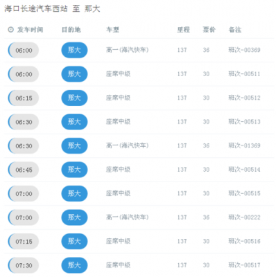 那大至海口的班车时刻表（那大镇到海口机场的班车）-图1