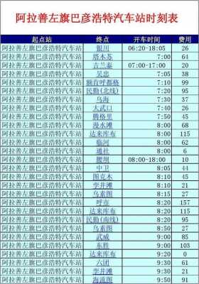 兰州到左旗班车时刻表（兰州到阿拉善左旗火车时刻表）-图1