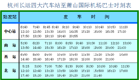 武林门机场专线班车时刻表（武林门机场大巴发车时刻表）-图1