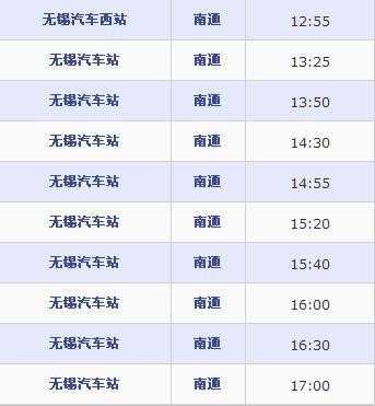 无锡到通州班车时刻表（无锡到通州客运站）-图1