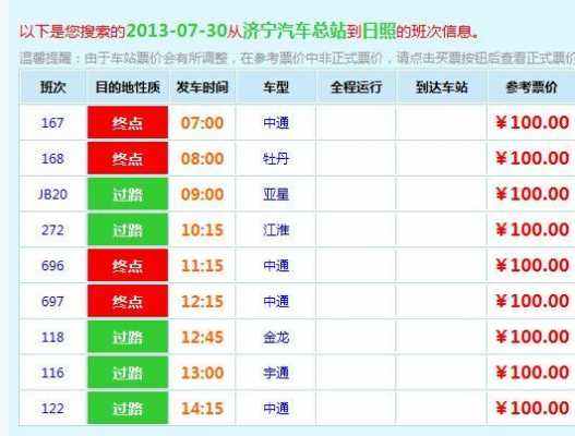 济宁到日照班车时刻表查询（济宁到日照客车多长时间）-图1