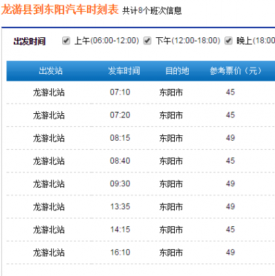 去东阳的班车时刻表查询（去东阳坐什么车）-图1