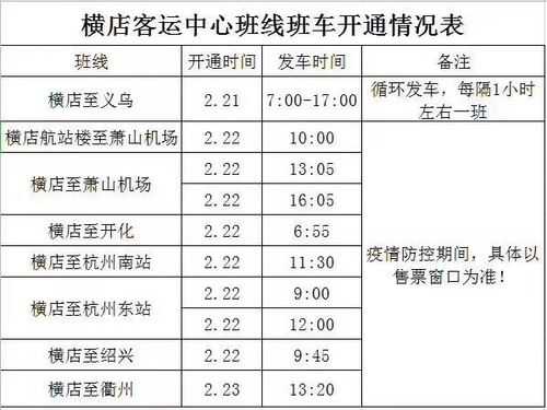 去东阳的班车时刻表查询（去东阳坐什么车）-图2