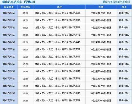 肇庆至鹤山班车时刻表（肇庆到江门鹤山汽车站的班车）-图2