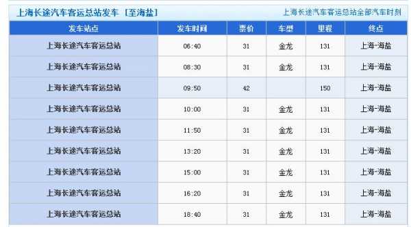 上海至海盐班车时刻表（上海到海盐的汽车）-图1