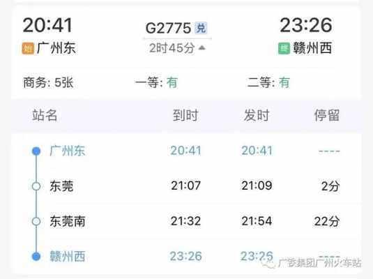 广州东到赣州班车时刻表（广州东到赣州动车时刻表）-图1