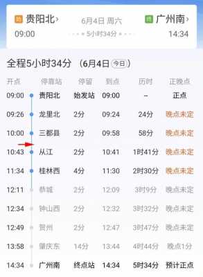 广州至从江班车时刻表查询（广州至从江站高铁站时刻表）-图1