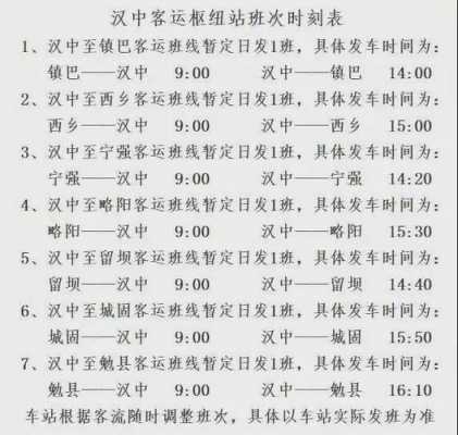 汉中长途班车时刻表（汉中客车时刻表查询）-图2