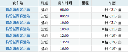 临汾到运城班车时刻表（临汾到运城汽车时刻表）-图3