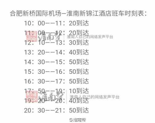 淮南合肥班车时刻表查询（淮南到合肥客车时刻表）-图1