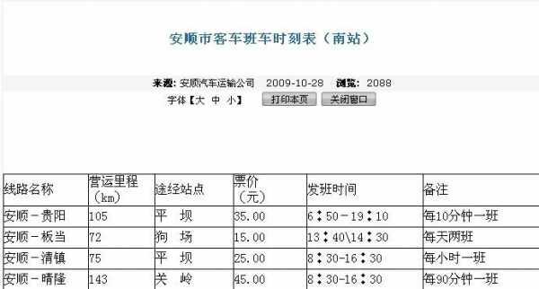 普安到江的班车时刻表（普安汽车站时刻表）-图1