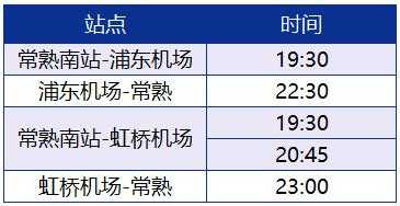 常熟至虹桥班车时刻表（常熟至虹桥班车时刻表查询）-图2