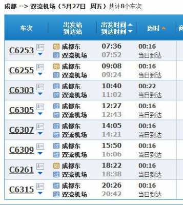 东站到双流班车时刻表查询（东站到双流班车时刻表查询结果）-图1