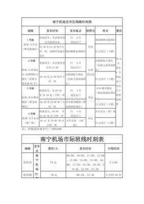 南站机场班车时刻表查询（南站机场大巴时刻表查询）-图2