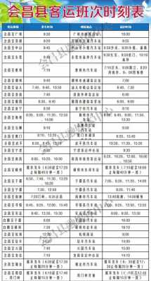 会昌班车车站时刻表（会昌汽车站列车时刻表）-图3