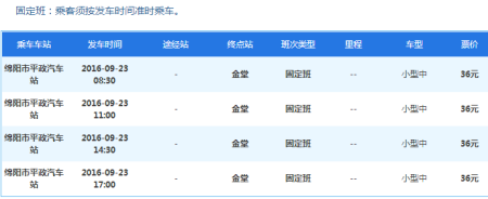 金堂到绵阳班车时刻表（金堂到绵阳的班车）-图3