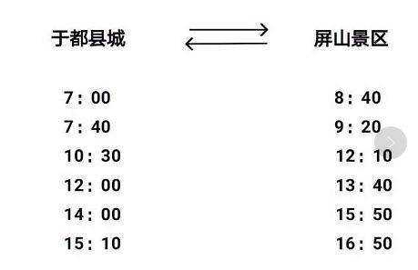 屏山客运站班车时刻表（屏山汽车站）-图3