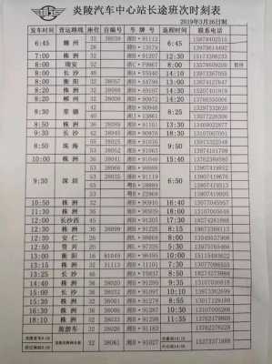 大班车时刻表炎陵县（炎陵汽车站电话号码）-图2