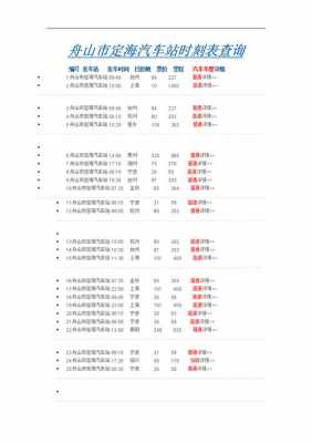 定海汽车站班车时刻表（定海长途汽车站时刻表）-图1