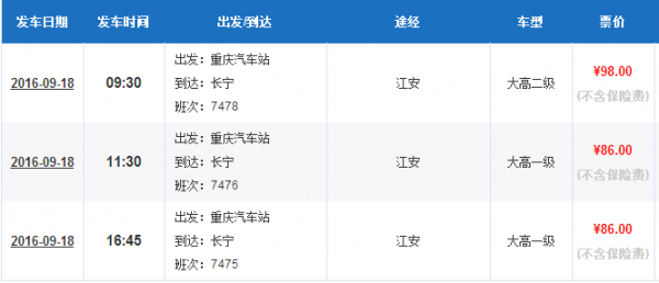 重庆到长宁班车时刻表（重庆到长宁汽车时刻表）-图1