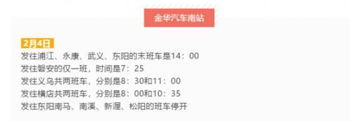 金华客运班车时刻表（金华汽车票查询）-图3
