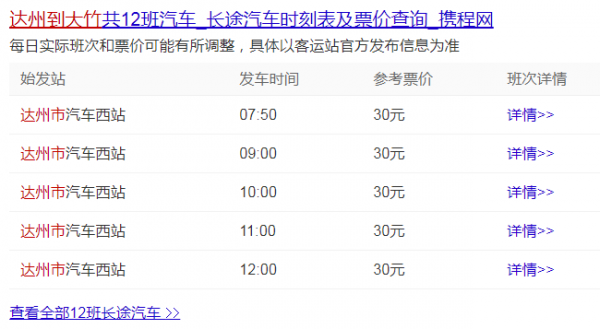 大竹班车到达州时刻表（大竹到达州汽车时刻表查询）-图3