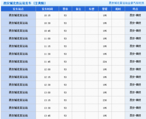 延安到西安班车时刻表查询（延安到西安班车时刻表查询结果）-图3