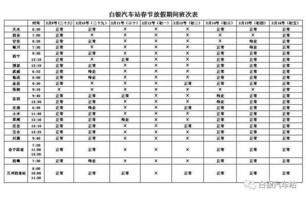 白银汽车站班车时刻表（白银汽车站电话购票）-图1