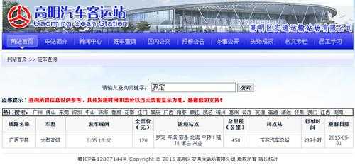 高明到罗定班车时刻表（高明到罗村坐什么车）-图2