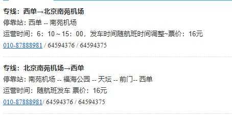 南苑民航班车时刻表（南苑机场公交车站查询）-图2