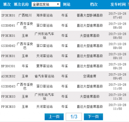 岑溪去广州班车时刻表（岑溪到广州汽车时刻表汽车票查询）-图2