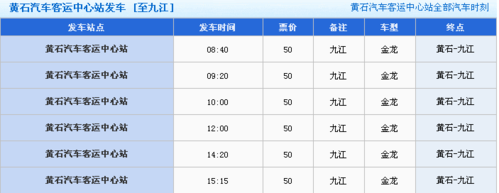 九江班车发车时刻表（九江班车最晚几点）-图1