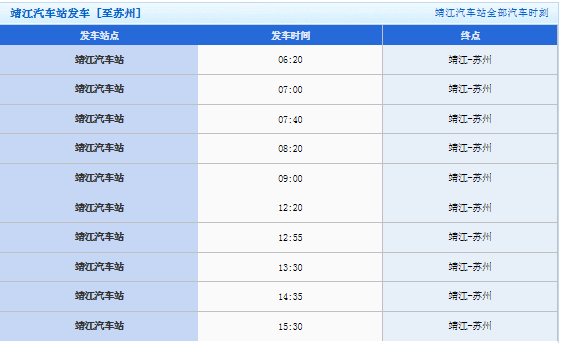 苏州至靖江班车时刻表（苏州到靖江的汽车时刻表查询）-图2