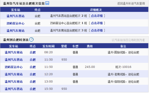 温州到合肥的班车时刻表（温州到合肥的班车时刻表最新）-图1