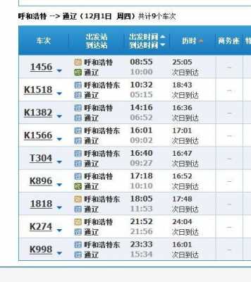 呼市到通辽班车时刻表（呼和浩特到通辽的班车）-图1