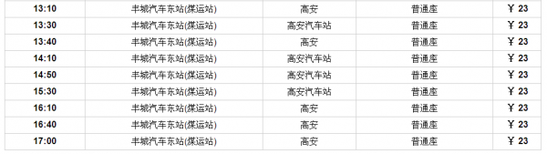 高安至丰城班车时刻表（高安至丰城班车时刻表和票价）-图2