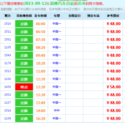 淄博至沂水的班车时刻表（淄博至沂水汽车时刻表）-图3