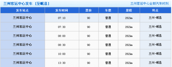 兰州到岷县班车时刻表（兰州到岷县汽车在哪坐车）-图3