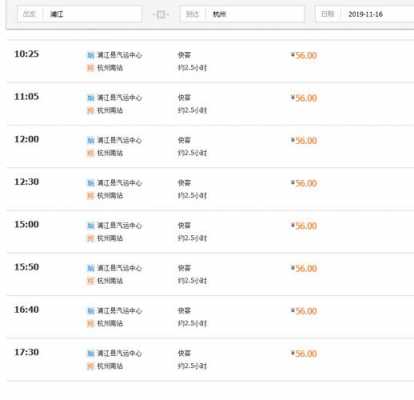 浦江到杭州的班车时刻表（浦江到杭州的汽车站时刻表）-图3
