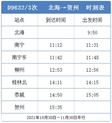 北海到宾阳班车时刻表（北海至宾阳动车时刻表查询）-图1