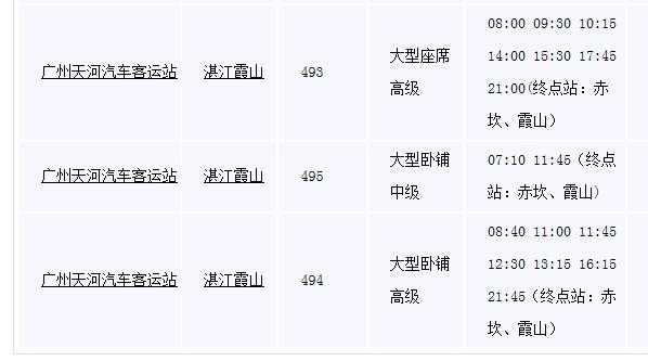 天河到湛江的班车时刻表（广州天河到湛江多少公里）-图2