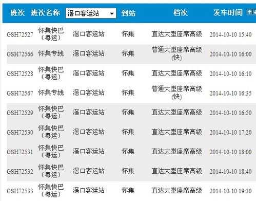 滘口到迳口班车时刻表（滘口到迳口班车时刻表和票价）-图1