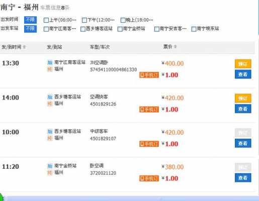 福州到南宁班车时刻表（福州到南宁汽车时刻表查询）-图1