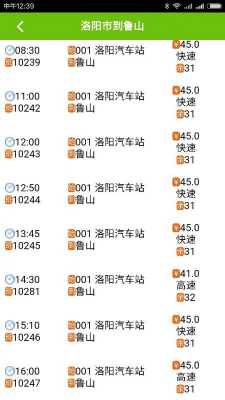 鲁山到洛阳班车时刻表（鲁山到洛阳汽车站时刻表）-图1