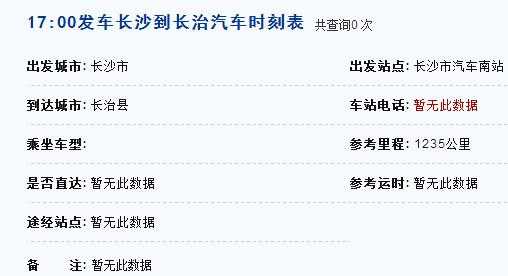 长沙至长治班车时刻表（长沙至长治多少公里）-图2
