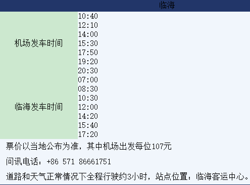 萧山机场至临海班车时刻表（萧山机场至临海班车时刻表最新）-图3