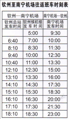 钦州至南宁的班车时刻表（钦州至南宁的班车时刻表和票价）-图2