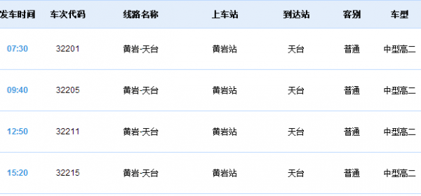 天台至黄岩班车时刻表查询（天台到黄岩客运中心）-图2