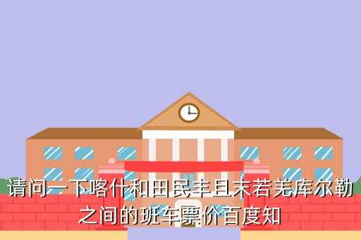 库尔勒到且末班车时刻表（库尔勒到且末多少公里多少钱）-图3